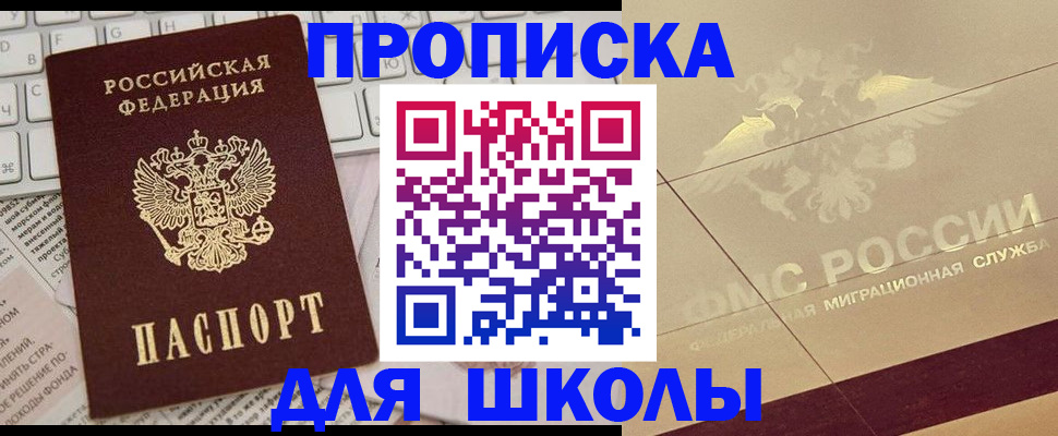 регистрация для школы в Волгодонске