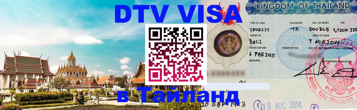 DTV Visa Thailand — прайс и условия, виза без дополнительных документов - 