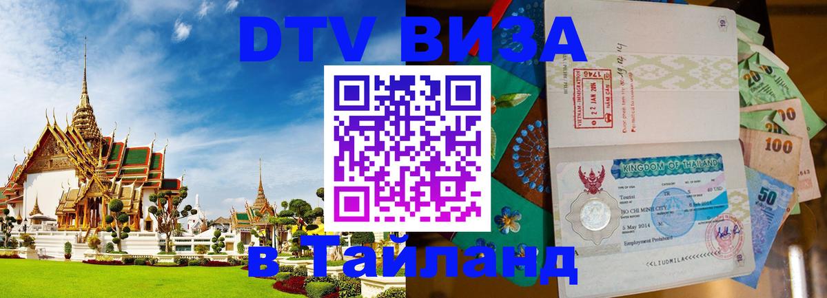 Как сделать DTV визу в Тайланд 