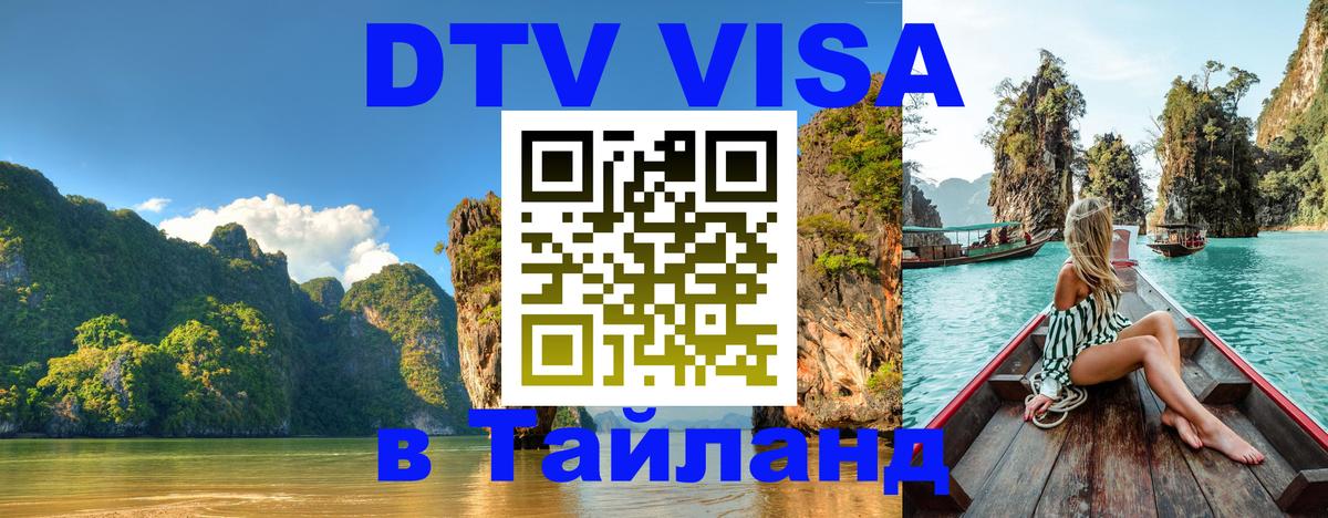 Visa ДТВ Тайланд помощь Visa ДТВ Тайланд помощь